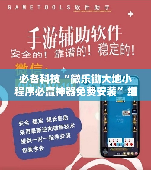 必备科技“微乐锄大地小程序必赢神器免费安装”细辅助教程分享