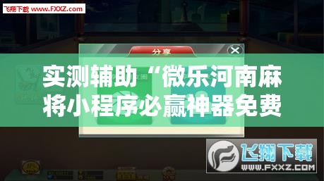 实测辅助“微乐河南麻将小程序必赢神器免费安装”详细分享装挂步骤