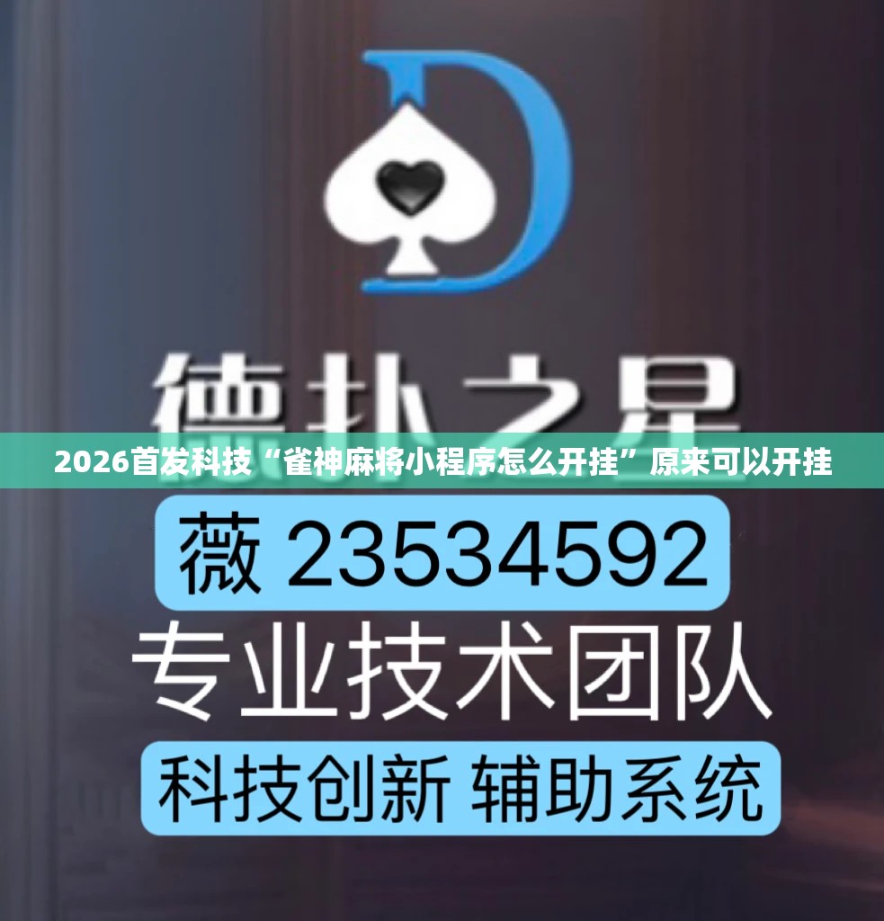 2026首发科技“雀神麻将小程序怎么开挂”原来可以开挂