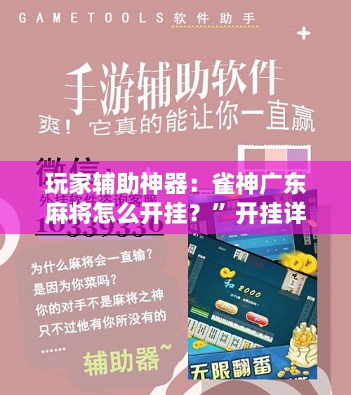 玩家辅助神器：雀神广东麻将怎么开挂？”开挂详细教程