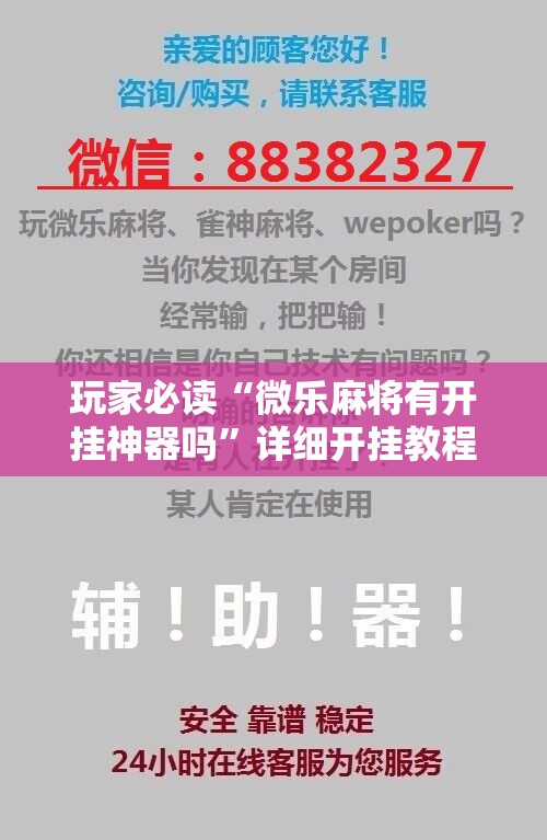玩家必读“微乐麻将有开挂神器吗	”详细开挂教程