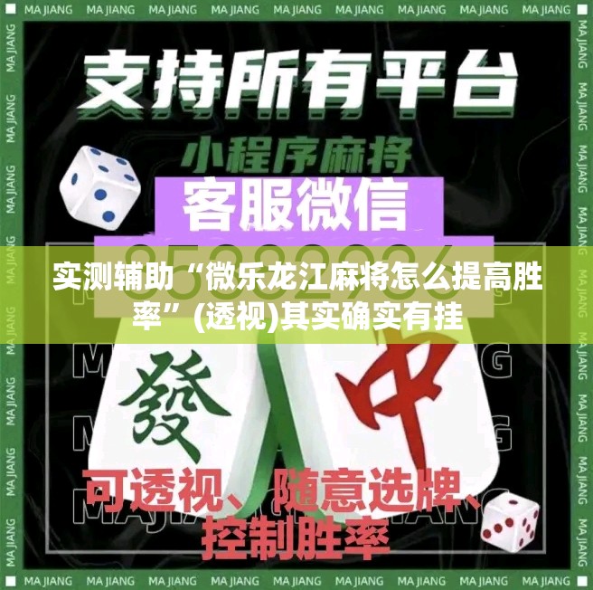 实测辅助“微乐龙江麻将怎么提高胜率	”(透视)其实确实有挂