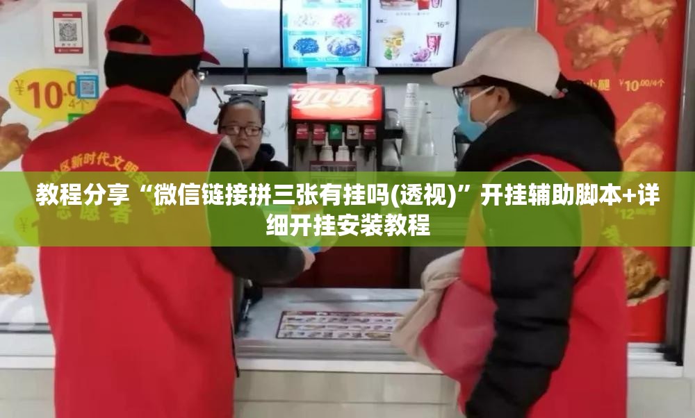 教程分享“微信链接拼三张有挂吗(透视)”开挂辅助脚本+详细开挂安装教程