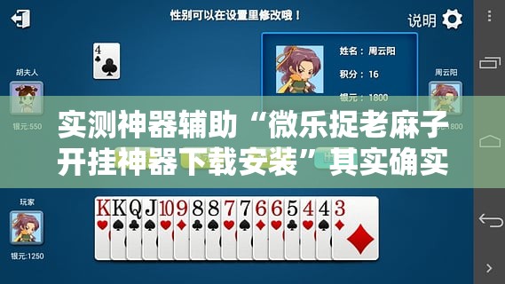 实测神器辅助“微乐捉老麻子开挂神器下载安装	”其实确实有挂