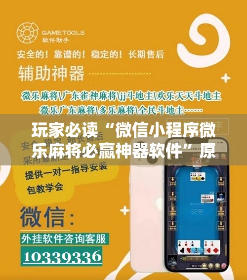 玩家必读“微信小程序微乐麻将必赢神器软件”原来可以开挂