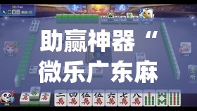 助赢神器“微乐广东麻将怎么提高胜率	”(透视)其实确实有挂