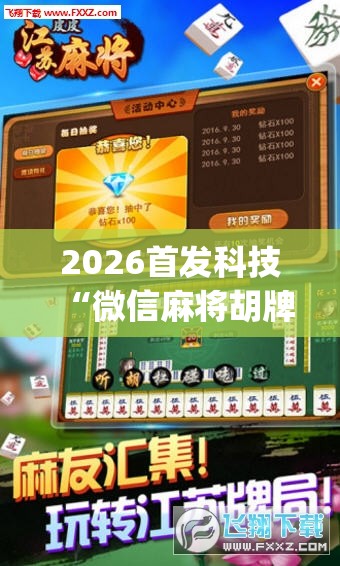 2026首发科技“微信麻将胡牌神器”开挂(透视)辅助教程