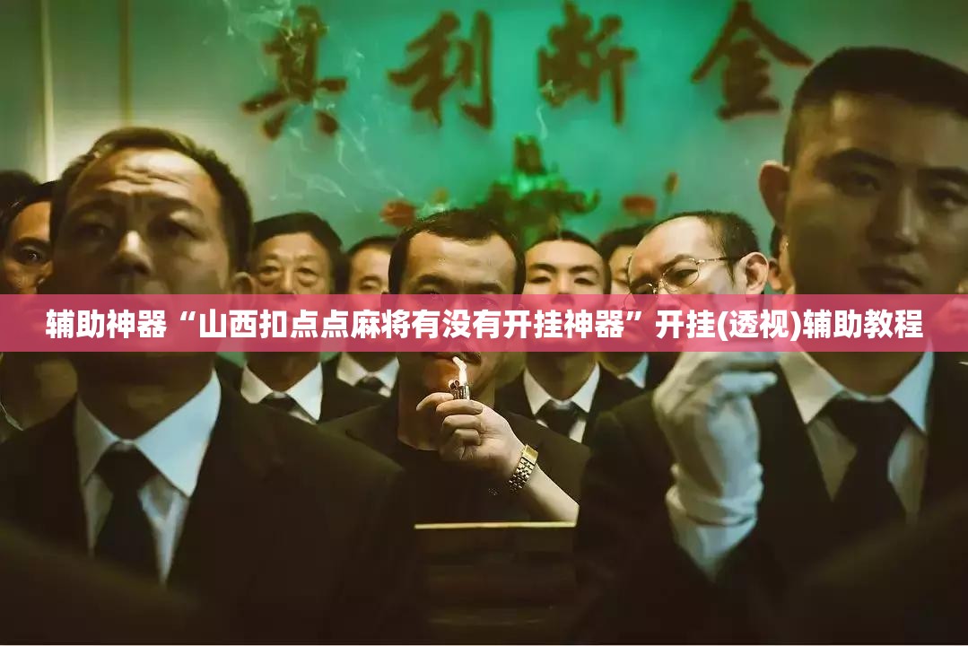 辅助神器“山西扣点点麻将有没有开挂神器”开挂(透视)辅助教程