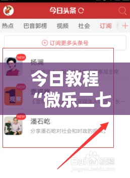 今日教程“微乐二七王开挂神器下载安装	”开挂详细教程