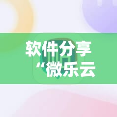 软件分享“微乐云南麻将小程序必赢神器免费安装	”原来可以开挂