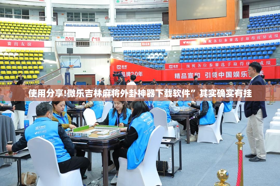 使用分享!微乐吉林麻将外卦神器下载软件”其实确实有挂