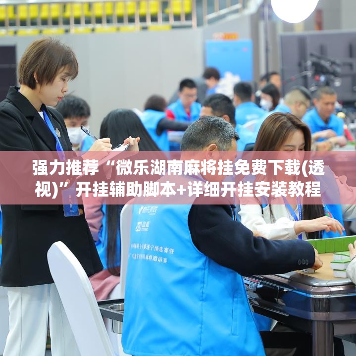 强力推荐“微乐湖南麻将挂免费下载(透视)	”开挂辅助脚本+详细开挂安装教程