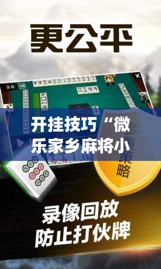 开挂技巧“微乐家乡麻将小程序必赢神器免费	”开挂(透视)辅助神器