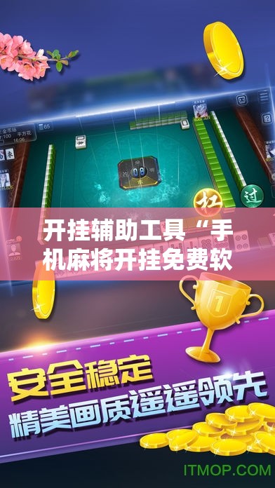 开挂辅助工具“手机麻将开挂免费软件下载安装”详细开挂教程
