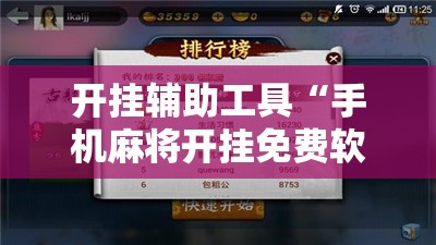 开挂辅助工具“手机麻将开挂免费软件下载安装	”详细开挂教程