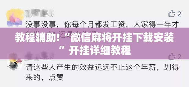 教程辅助!“微信麻将开挂下载安装	”开挂详细教程