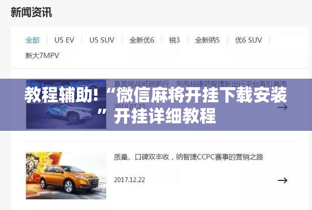 教程辅助!“微信麻将开挂下载安装”开挂详细教程