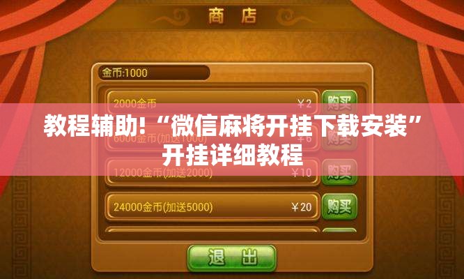 教程辅助!“微信麻将开挂下载安装”开挂详细教程