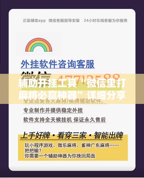 辅助开挂工具“微信里打麻将必赢神器”详细分享装挂步骤