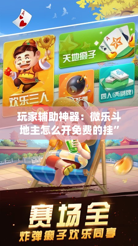玩家辅助神器：微乐斗地主怎么开免费的挂	”(免费)开挂辅助教学(最新辅助开挂教程)