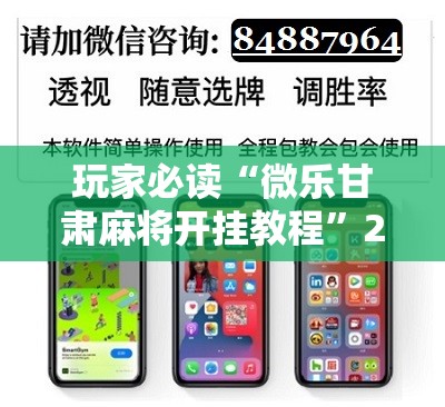 玩家必读“微乐甘肃麻将开挂教程”2026开挂教程步骤