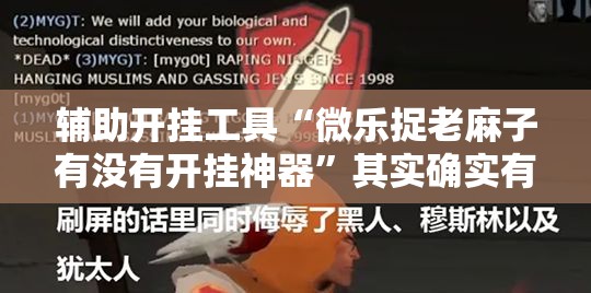 辅助开挂工具“微乐捉老麻子有没有开挂神器	”其实确实有挂