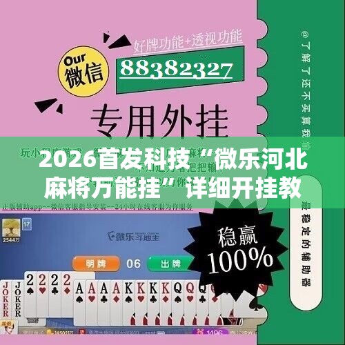 2026首发科技“微乐河北麻将万能挂”详细开挂教程