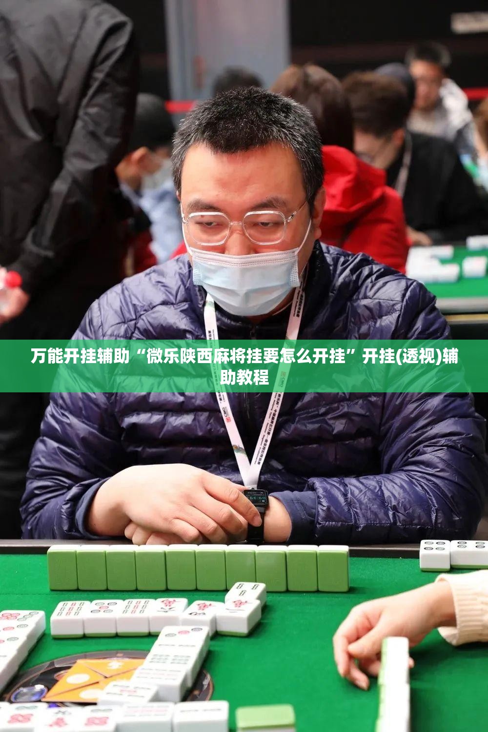万能开挂辅助“微乐陕西麻将挂要怎么开挂”开挂(透视)辅助教程