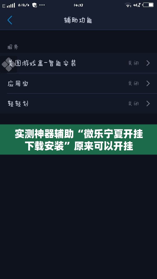 实测神器辅助“微乐宁夏开挂下载安装”原来可以开挂