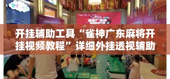开挂辅助工具“雀神广东麻将开挂视频教程”详细外挂透视辅助软件教程