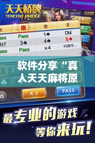 软件分享“真人天天麻将原来有开挂神器”科技辅助神器手机版