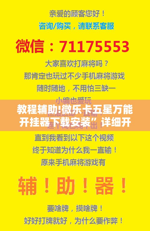 教程辅助!微乐卡五星万能开挂器下载安装	”详细开挂教程