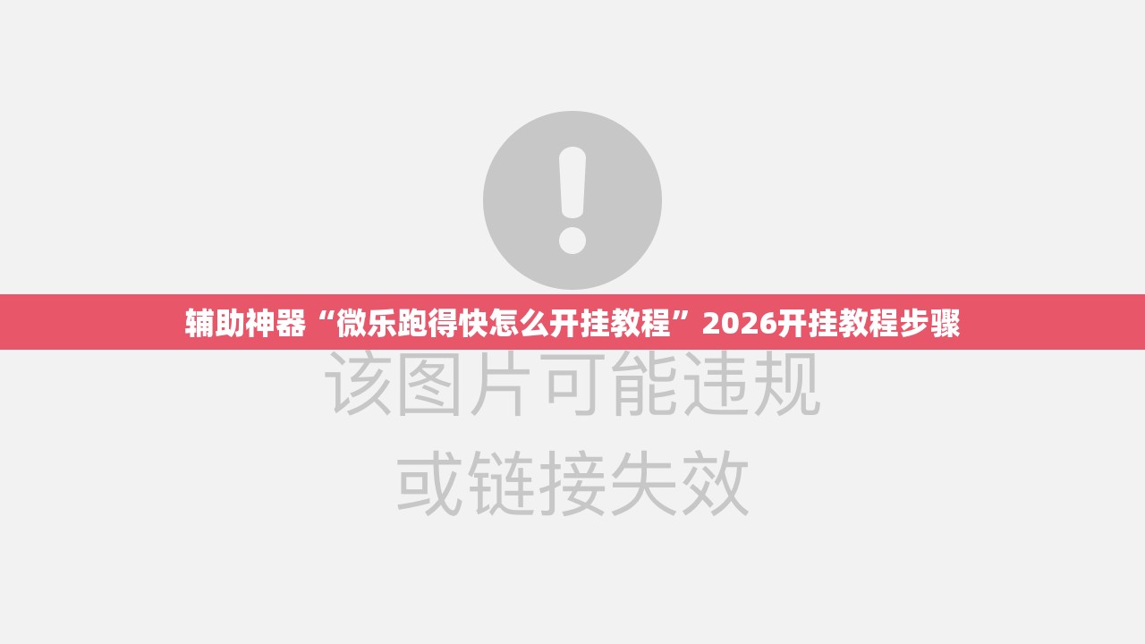 辅助神器“微乐跑得快怎么开挂教程”2026开挂教程步骤