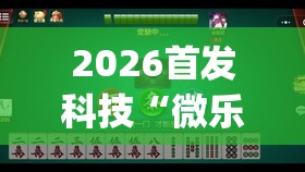 2026首发科技“微乐山东麻将万能开挂器	”开挂(透视)辅助神器