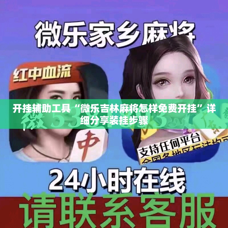 开挂辅助工具“微乐吉林麻将怎样免费开挂	”详细分享装挂步骤