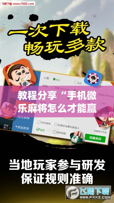 教程分享“手机微乐麻将怎么才能赢”开挂(透视)辅助神器
