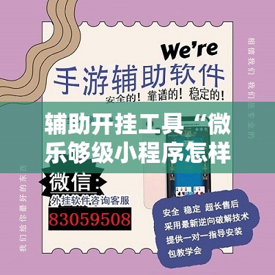 辅助开挂工具“微乐够级小程序怎样免费开挂	”详细外挂透视辅助软件教程
