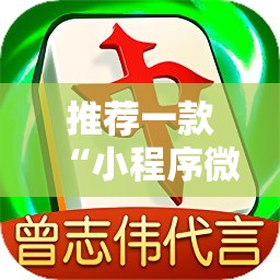 推荐一款“小程序微乐麻将必赢软件	”2026开挂教程步骤