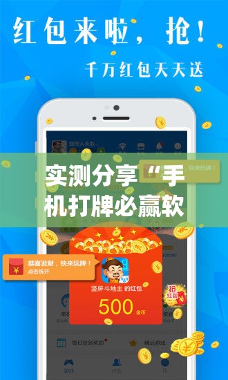 实测分享“手机打牌必赢软件	”开挂(透视)辅助神器
