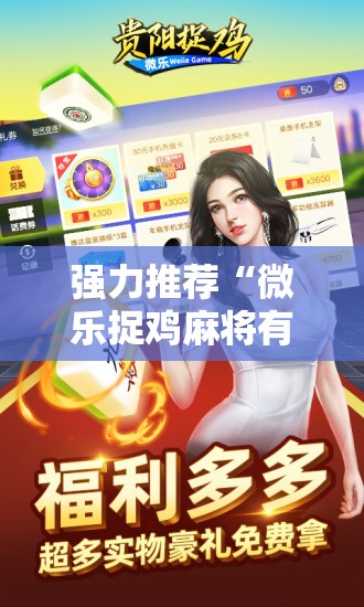 强力推荐“微乐捉鸡麻将有开挂神器是真的吗？	”原来可以开挂