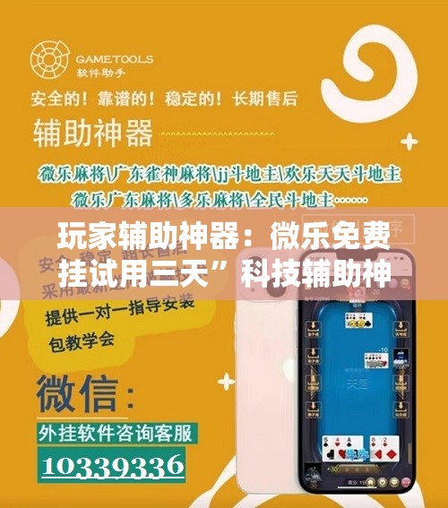 玩家辅助神器：微乐免费挂试用三天”科技辅助神器手机版