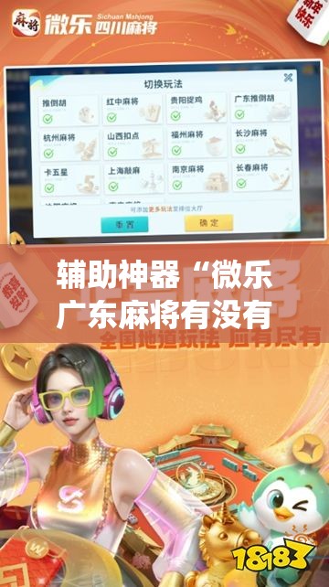 辅助神器“微乐广东麻将有没有挂”开挂(透视)最新辅助详细