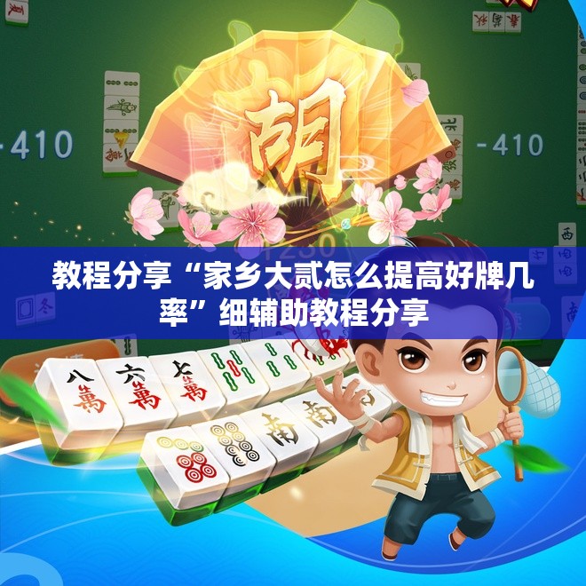 教程分享“家乡大贰怎么提高好牌几率	”细辅助教程分享