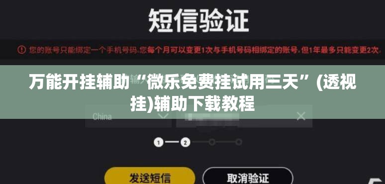 万能开挂辅助“微乐免费挂试用三天”(透视挂)辅助下载教程