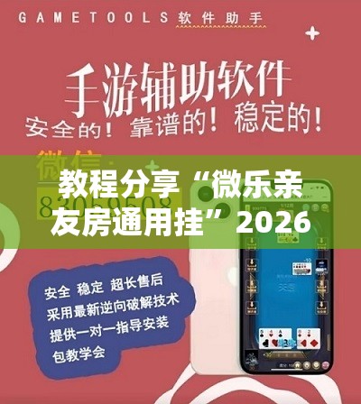 教程分享“微乐亲友房通用挂”2026开挂教程步骤