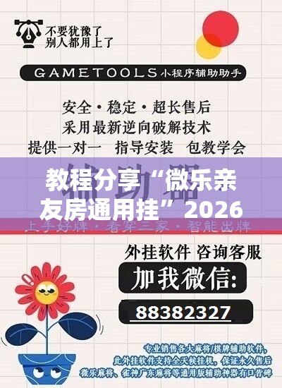 教程分享“微乐亲友房通用挂”2026开挂教程步骤