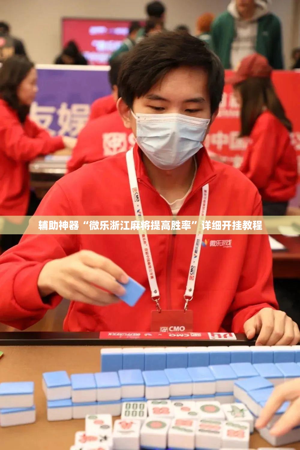 辅助神器“微乐浙江麻将提高胜率”详细开挂教程