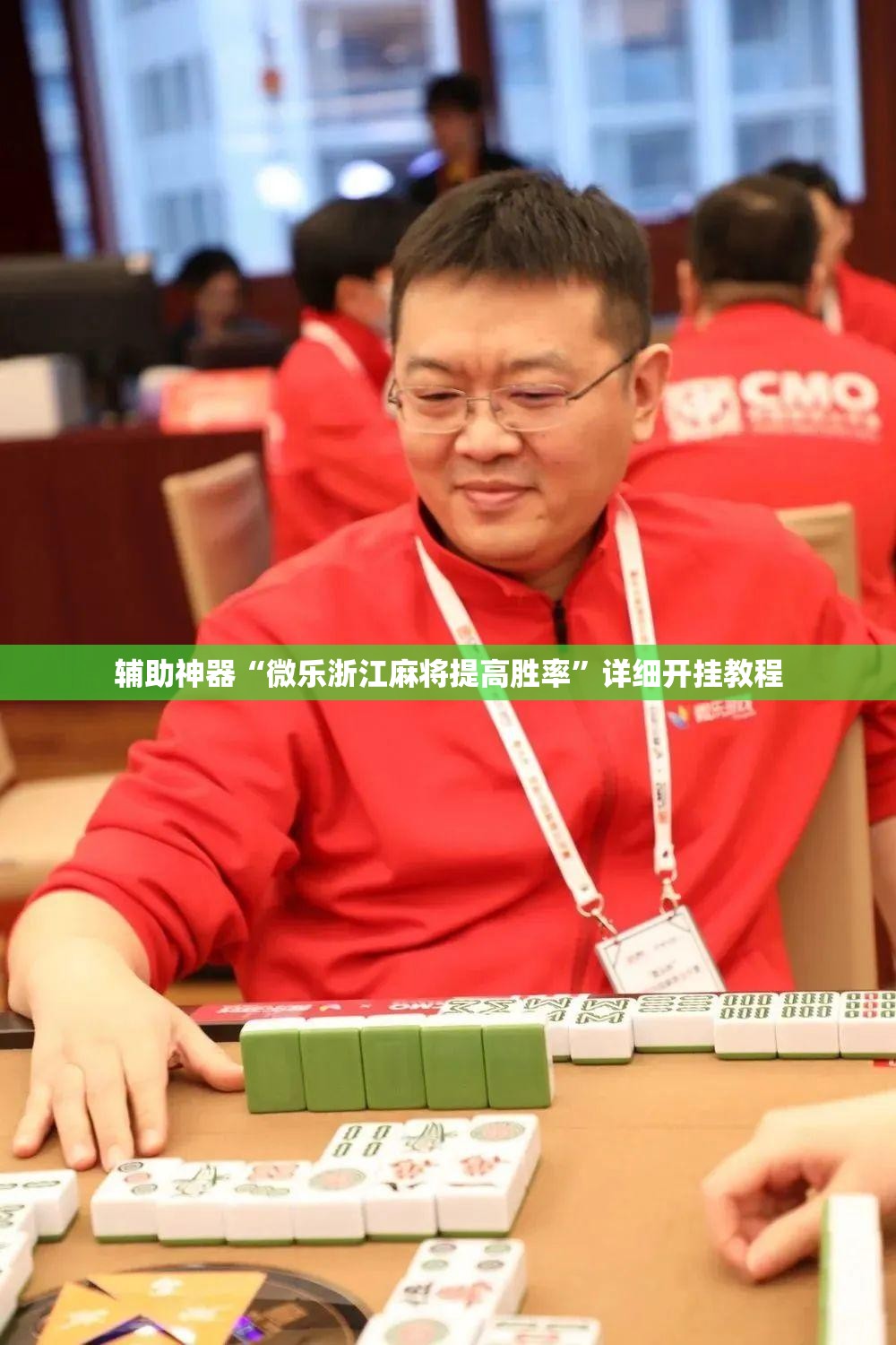 辅助神器“微乐浙江麻将提高胜率	”详细开挂教程