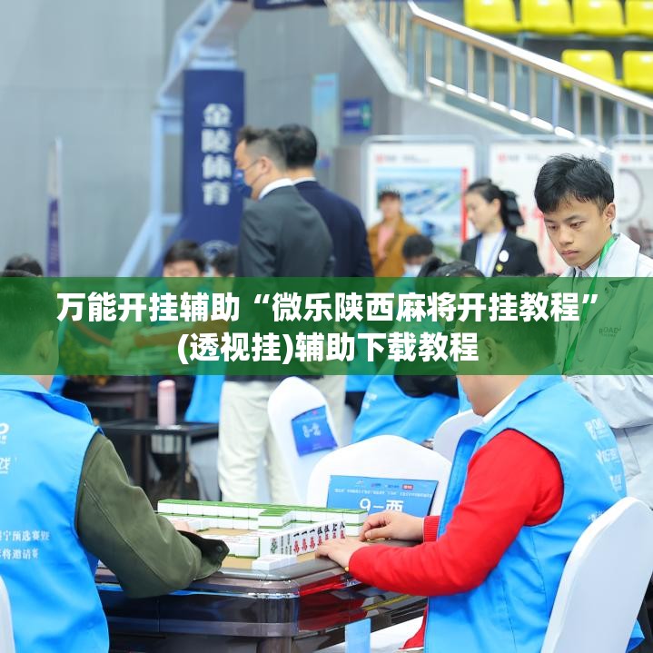 万能开挂辅助“微乐陕西麻将开挂教程	”(透视挂)辅助下载教程
