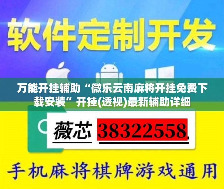 万能开挂辅助“微乐云南麻将开挂免费下载安装”开挂(透视)最新辅助详细